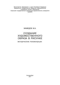 cover of the book Создание художественного образа в рисунке: методические рекомендации