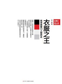 cover of the book 衣服之王: 优衣库掌门人柳井正