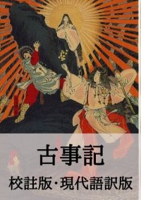 cover of the book 古事記: 校註版、現代語訳版