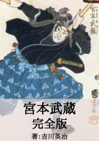 cover of the book 宮本武蔵 全巻完全版: Miyamoto Musashi