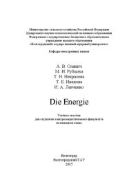 cover of the book Die Energie: учебное пособие для студентов электроэнергетического факультета на немецком языке