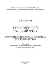 cover of the book Современный русский язык: Морфемика и словообразование для журналистов: учеб. пособие