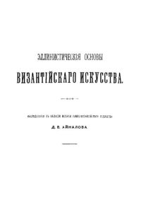 cover of the book Эллинистические основы византийского искусства