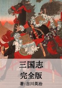 cover of the book 三国志完全版: Romance of the Three Kingdoms