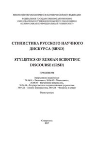 cover of the book Стилистика русского научного дискурса (SRND) / Stylistics of Russian scientific discourse (SRSD): практикум. Направления подготовки: 38.04.01 - Экономика, 38.04.02 - Менеджмент, 38.04.03 - Управление персоналом, 38.04.04 — Государственное и муниципальное 