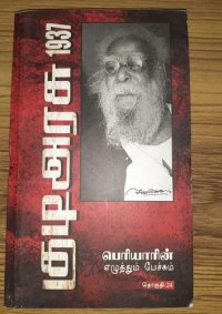 cover of the book 1937 குடிஅரசு பெரியாரின் எழுத்தும் பேச்சும்