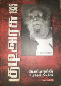 cover of the book 1935 குடிஅரசு பெரியாரின் எழுத்தும் பேச்சும்