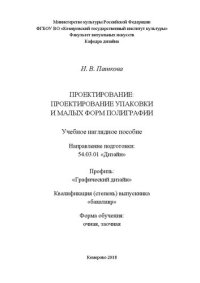 cover of the book Проектирование: проектирование упаковки и малых форм полиграфии: Учебное наглядное пособие для обучающихся по направлению подготовки 54.03.01 «Дизайн», профиль «Графический дизайн», квалификация (степень) выпускника «бакалавр»