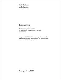 cover of the book Равновесие: Учебно-методическое пособие по дисциплине «Графическая и цветовая композиция»