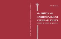 cover of the book Марийская национальная учебная книга: история, теория, практика: Монография