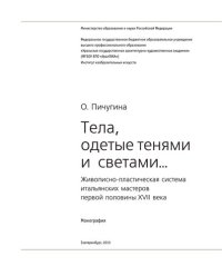 cover of the book Тела, одетые тенями и светами. Живописно-пластическая система итальянских мастеров первой половины XVII века: монография