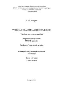 cover of the book Учебная практика (рисовальная): Учебное наглядное пособие для студентов, обучающихся по направлению подготовки 54.03.01 «Дизайн», профиль  «Графический  дизайн»;  квалификация  (степень)  выпускника «бакалавр»