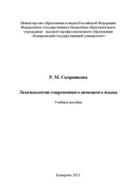 cover of the book Лексикология современного немецкого языка