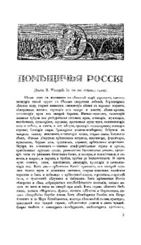 cover of the book Помещичья Россия (Старые усадьбы. Очерки русского искусства и быта)