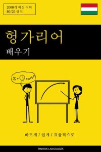 cover of the book 헝가리어 배우기--빠르게 / 쉽게 / 효율적으로: 2000개 핵심 어휘