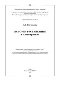 cover of the book История реставрации в иллюстрациях: Учебное пособие