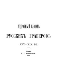 cover of the book Подробный словарь русских гравёров XVI—XIX веков. Tом 1—2