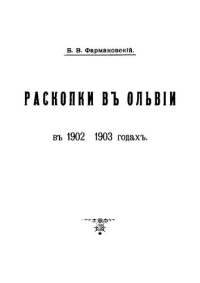 cover of the book Ольвия