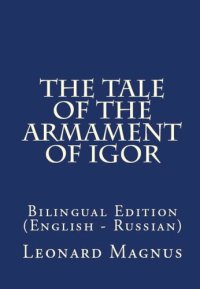 cover of the book The Tale of the Armament of Igor: Bilingual Edition (English – Russian)