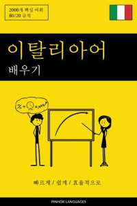 cover of the book 이탈리아어 배우기--빠르게 / 쉽게 / 효율적으로: 2000개 핵심 어휘