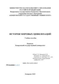 cover of the book История мировых цивилизаций: Учебное пособие