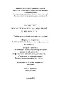 cover of the book Маркетинг библиотечно-информационной деятельности: учебно-методический комплекс дисциплины по направлению подготовки 51.03.06 (071900.62) «Библиотечно-информационная деятельность», квалификация (степень) выпускника «бакалавр»