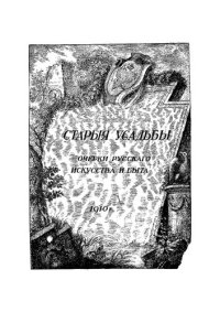 cover of the book Помещичья Россия