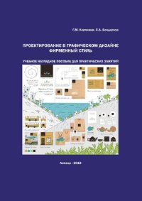 cover of the book Проектирование в графическом дизайне. Фирменный стиль учебное наглядное пособие для практических занятий