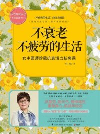 cover of the book 不衰老不疲劳的生活