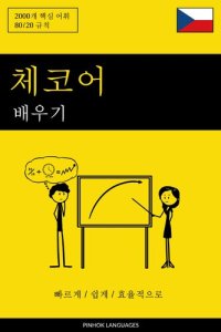 cover of the book 체코어 배우기--빠르게 / 쉽게 / 효율적으로: 2000개 핵심 어휘