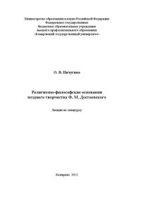 cover of the book Религиозно-философские основания позднего творчества Ф.М. Достоевского