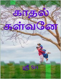 cover of the book காதல் கள்வனே