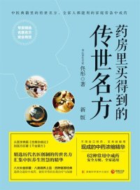 cover of the book 药房里买得到的传世名方