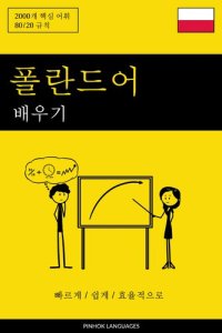 cover of the book 폴란드어 배우기--빠르게 / 쉽게 / 효율적으로: 2000개 핵심 어휘