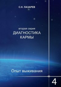 cover of the book Диагностика кармы. Опыт выживания. Часть 4