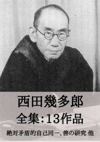 cover of the book 西田幾多郎 全集13作品：絶対矛盾的自己同一、善の研究 他: Kitaro Nishida: An Inquiry into the Good, etc.