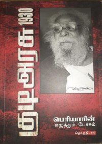 cover of the book 1930 குடிஅரசு பெரியாரின் எழுத்தும் பேச்சும்