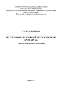 cover of the book История отечественной журналистики XVIII-XIX вв.: Учебно-методическое пособие