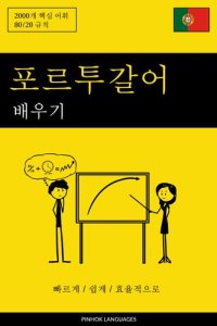 cover of the book 포르투갈어 배우기--빠르게 / 쉽게 / 효율적으로: 2000개 핵심 어휘