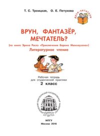 cover of the book Врун, фантазер, мечтатель? (по книге Эриха Распэ «Приключения барона Мюнхаузена»). Литературное чтение: Рабочая тетрадь для студенческой практики 2 класс