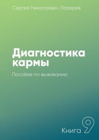 cover of the book Диагностика кармы. Книга 9. Пособие по выживанию