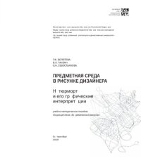 cover of the book Предметная среда в рисунке дизайнера. Натюрморт и его графические интерпретации: учебно-методическое пособие по дисциплине «Академический рисунок»