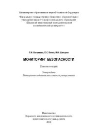 cover of the book Мониторинг безопасности: Конспект лекций