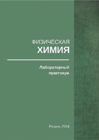 cover of the book Физическая химия. Лабораторный практикум