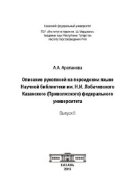 cover of the book Описание рукописей на персидском языке Научной библиотеки им. Н.И. Лобачевского Казанского (Приволжского) федерального университета. Вып. II