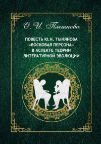 cover of the book Повесть Ю.Н. Тынянова «Восковая персона» в аспекте теории литературной эволюции: монография