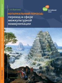 cover of the book Нотариальный перевод: Перевод в сфере профессиональной коммуникации (английский язык)