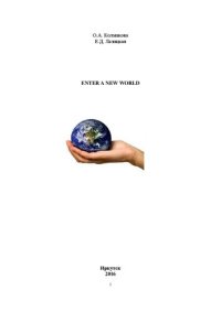 cover of the book Enter a New World: Учебное пособие