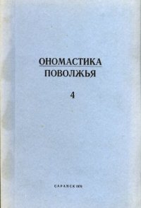 cover of the book Ономастика Поволжья 4