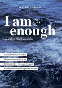 cover of the book I am enough. Просто. Ешьте. Еду